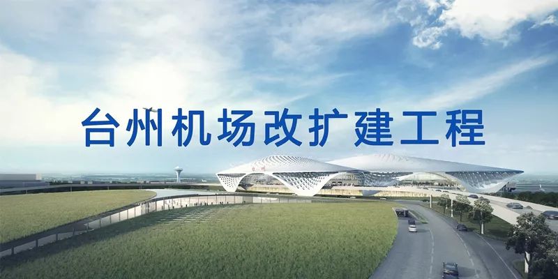 台州机场改扩建工程开工,我们相约2022!