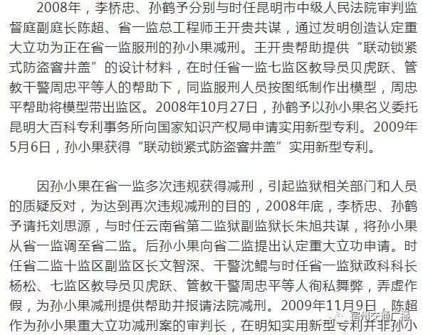 19名涉孙小果案公职人员和重要关系人分别获刑二年至二十年