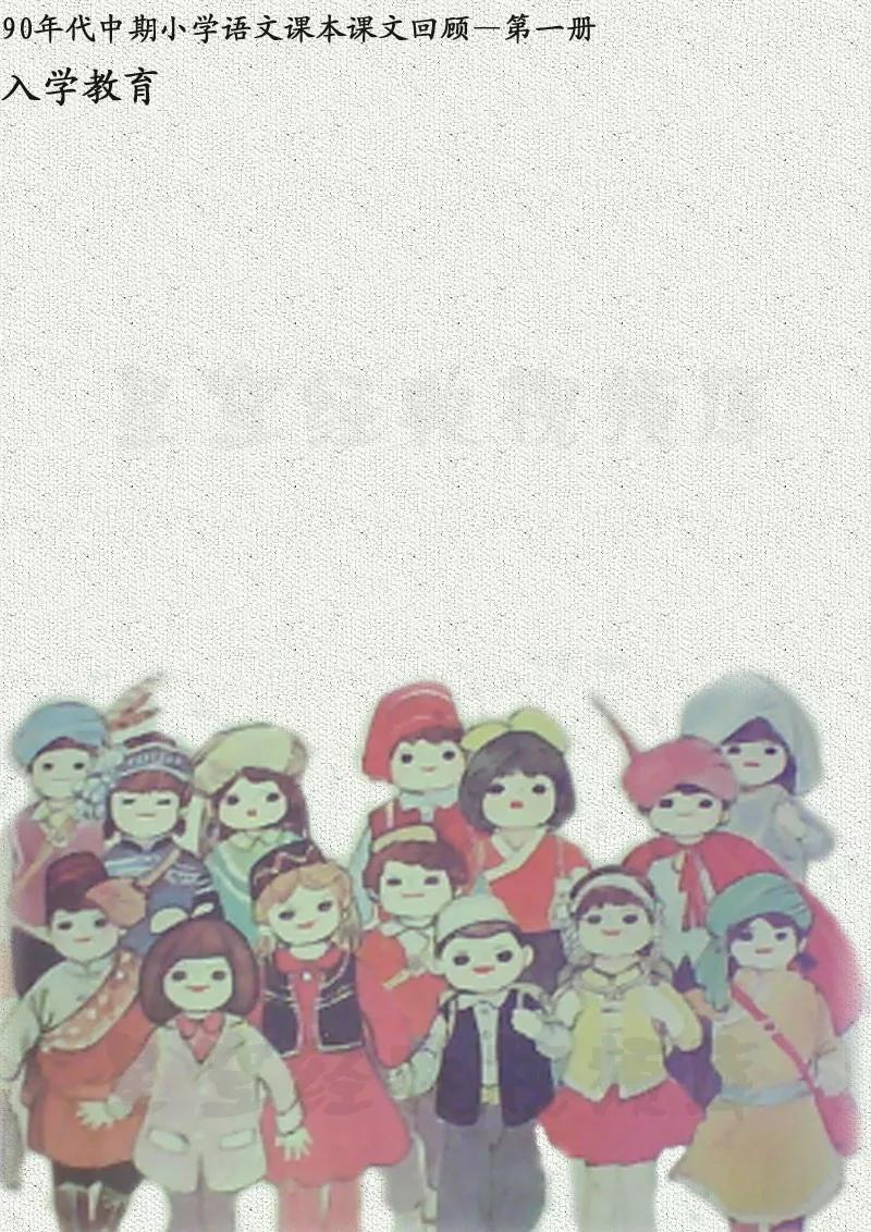 追忆八十、九十年代小学语文教材第一册