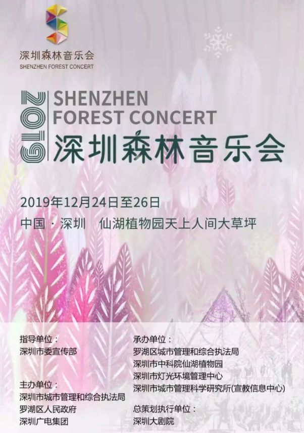 2019深圳森林音乐会门票免费抢!节目单公布!