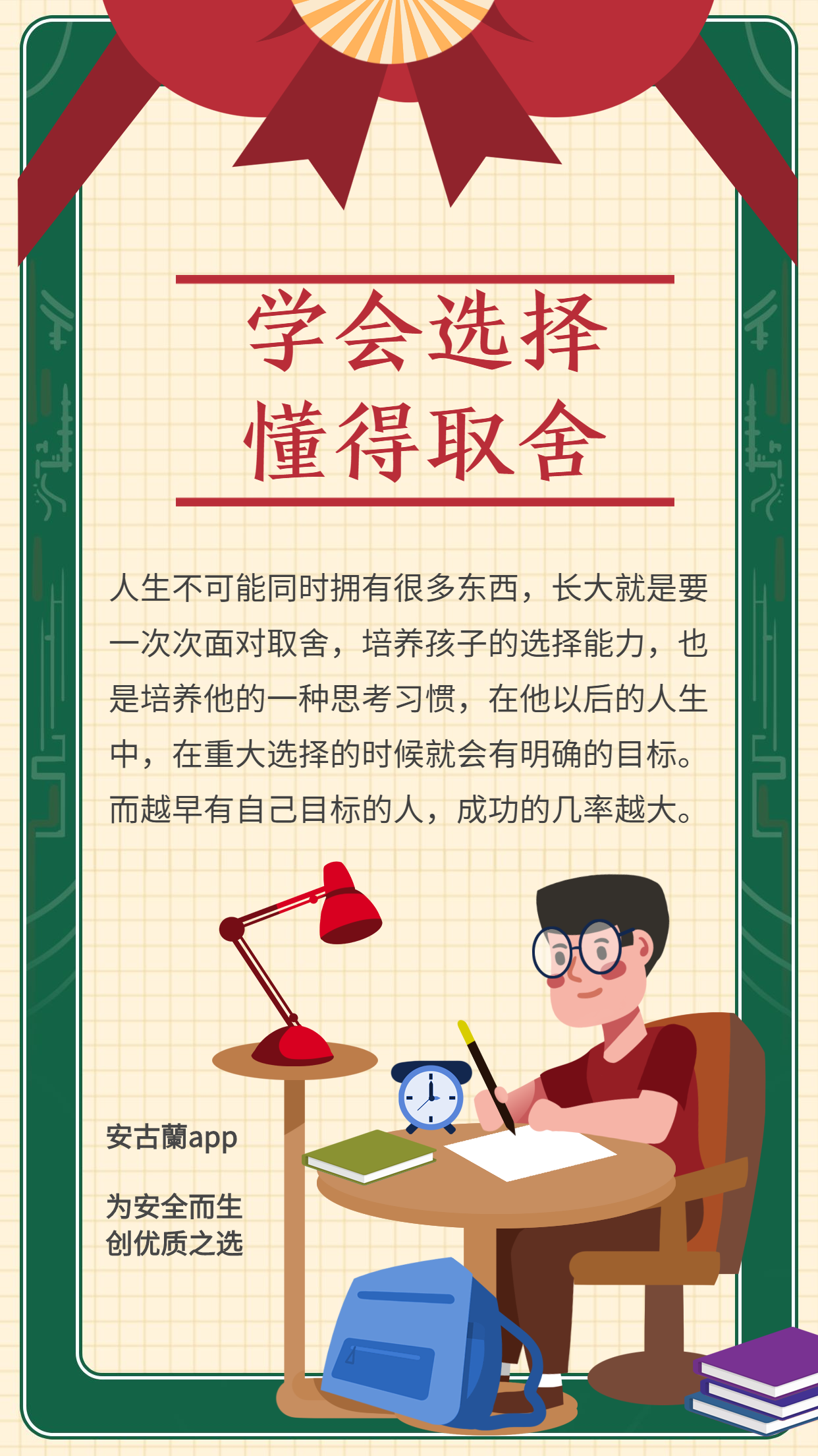 学会选择,懂得取舍