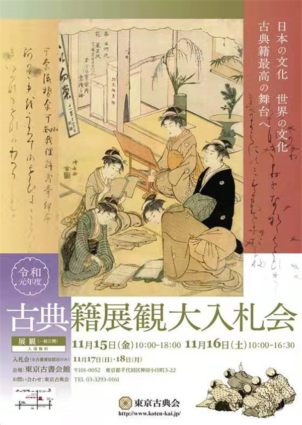 羡君有福拥书城：令和元年古典籍展观大入扎会