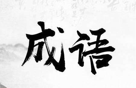 什么经世敌成语_世羽本子叫什么名字