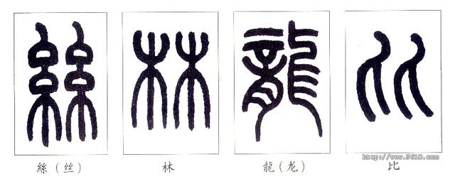 篆书入门系列(4):小篆的结构分析