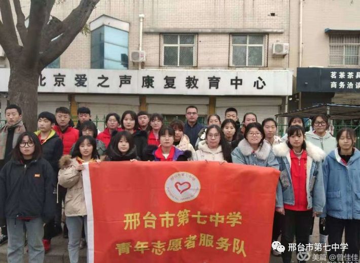 邢台市第七中学青年志愿者协会走进爱之声康复教育中心做好志愿服务