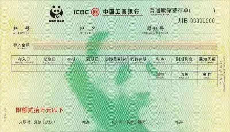 中国工商银行四川省分行 联合推出的 " 熊猫主题存单" 今天正式上线