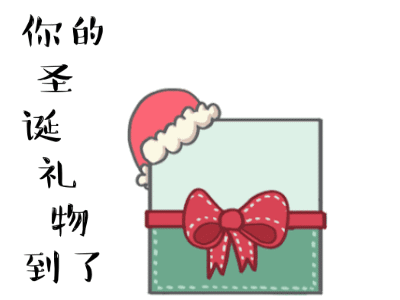 平安夜圣诞节搞笑动图表情包_礼物
