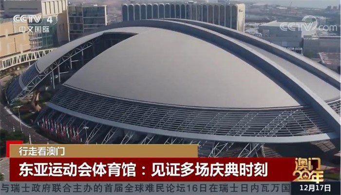 【行走看澳门】东亚运动会体育馆:见证多场庆典时刻