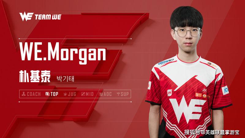 WE官宣：前JDG选手Morgan加盟_英雄