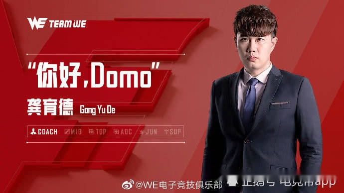 前AHQ教练加入WE 试看Domo执教WE能否一改LPL格局