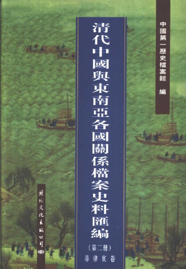 茅海建论清朝的宗藩关系②︱缅甸，暹罗，苏禄，南掌