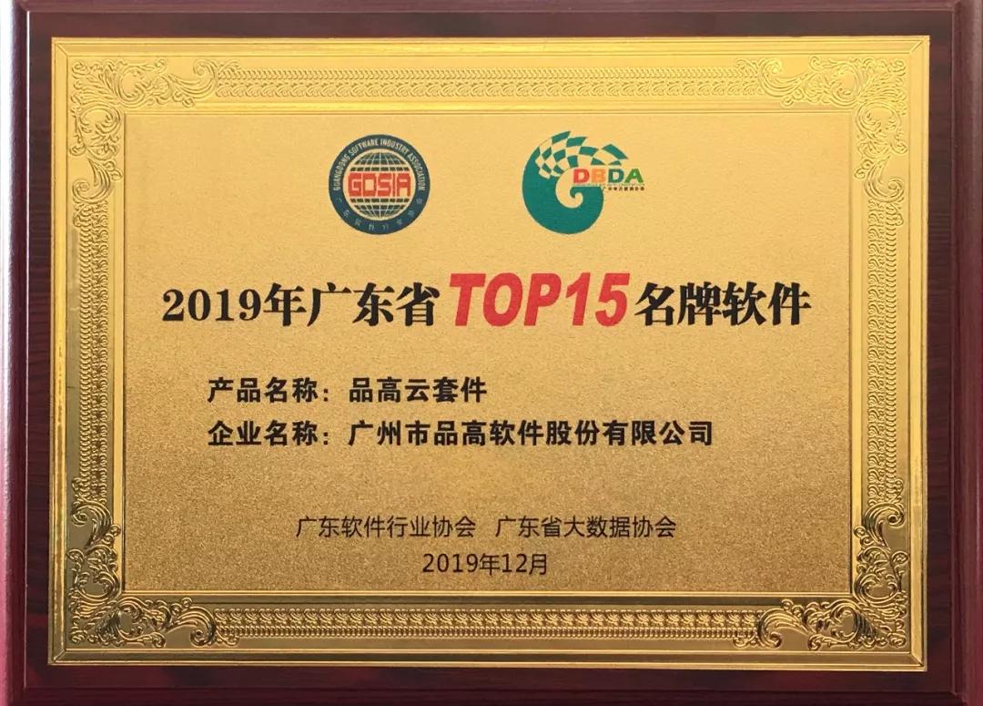 消息资讯|品高云获评“2019年广东省TOP15名牌软件”