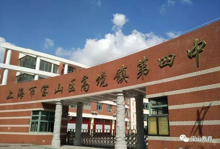 上海宝山区高境镇第四中学建于2005年,学校设施齐全,环境优美,绿意