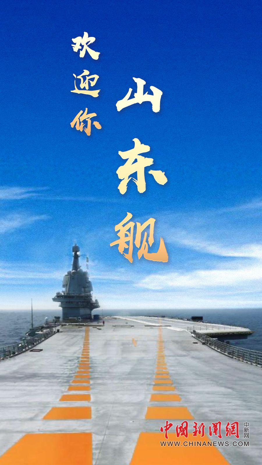 欢迎你,山东舰!中国第一艘国产航空母舰交付海军!