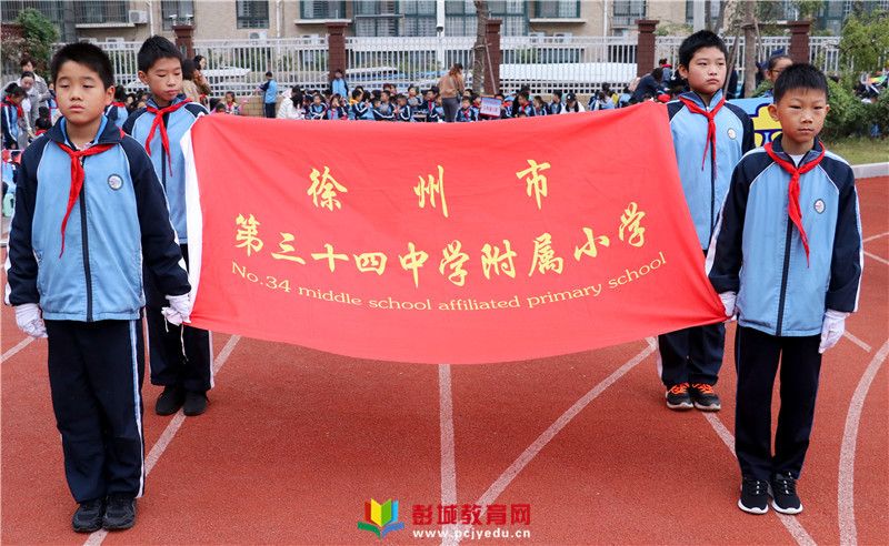 徐州市第三十四中学附属小学举行第三届阳光体育运动会