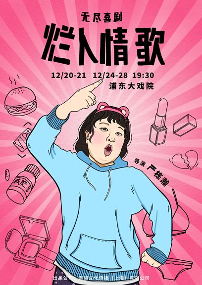 无尽喜剧《烂人情歌》约定你的圣诞档
