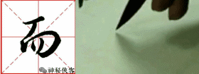 密 在多体结构中,笔画多者,宜密不宜疏.如"体,"涛"等字. 6.