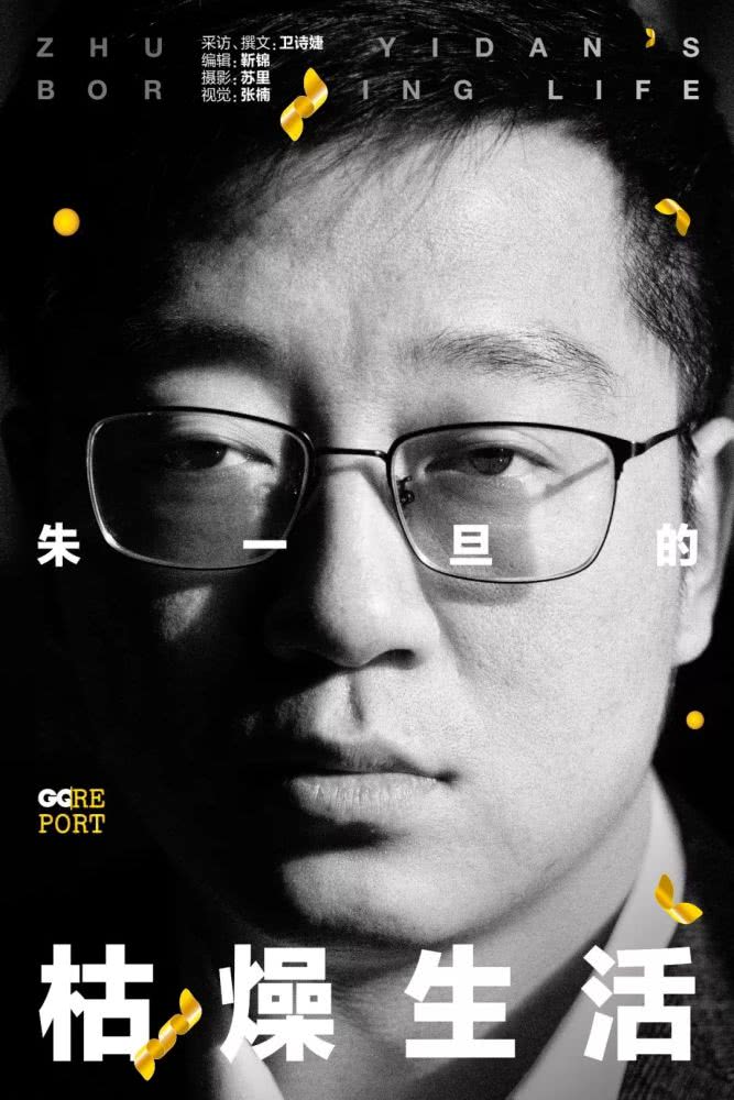 朱一旦的枯燥生活:重要的不是它讲述的财富故事,而是讲述它的这个时代。