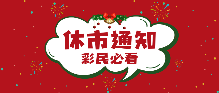 关于2020年彩票市场休市安排的公告