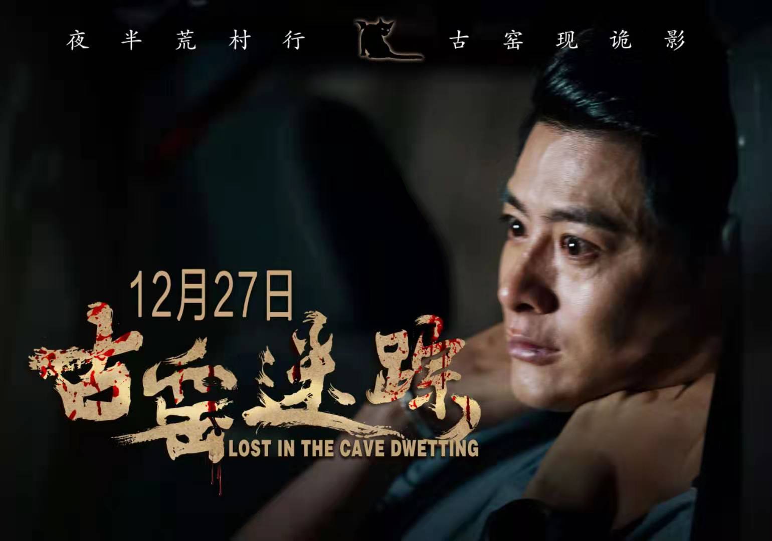 《古窑迷踪》应该是近年来颜值最高的恐怖悬疑电影了.