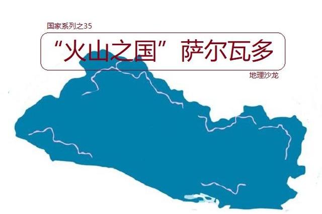 "火山之国"萨尔瓦多:地处热带地区,也是中美洲人口最密集国家