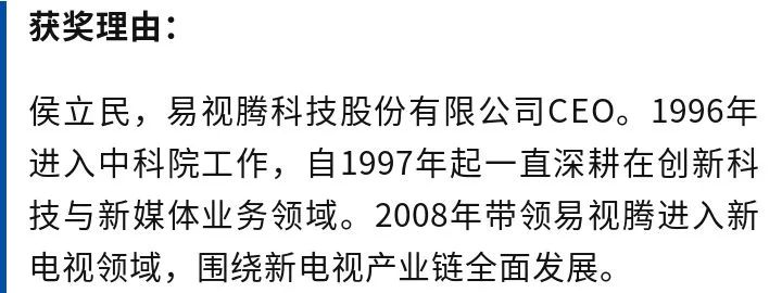 【榜单】易视腾ceo侯立民获'5g'视听技术先锋者"