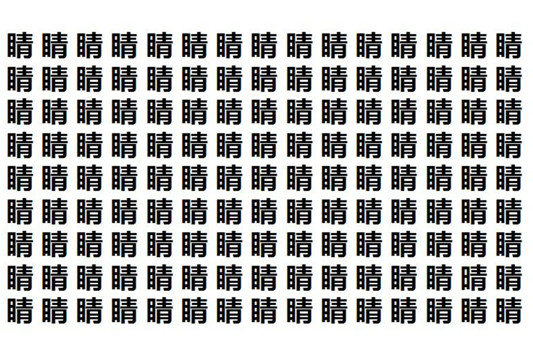 你能找出藏在睛字里的晴字吗3秒内找出来的是高手