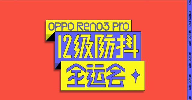Reno3Pro搭载视频“双防抖”功能，骑马、越野拍摄依旧稳定？