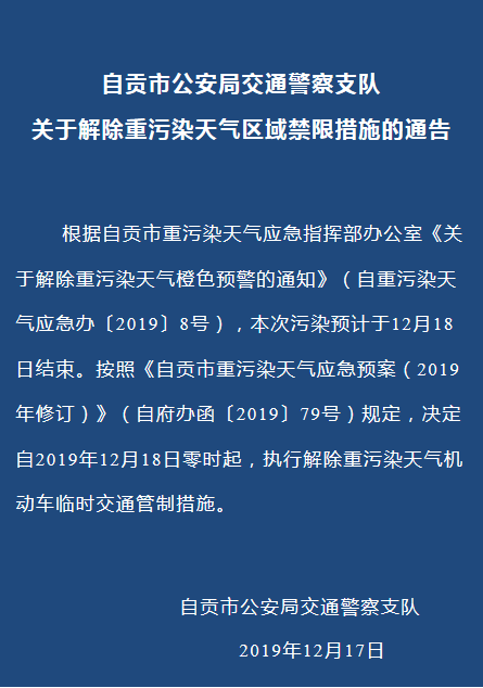 自贡人:预警解除,限行结束!