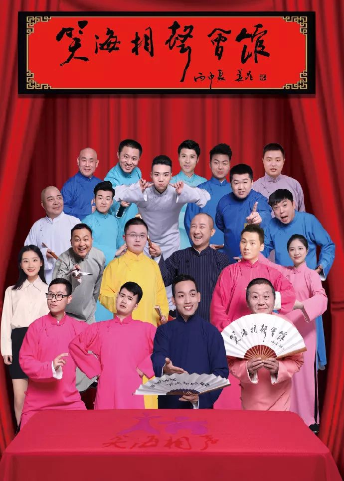 紫艺相声己亥年封箱演出就要来了