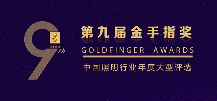 “第九届金手指奖”中国照明行业年度大型评选活动自启动以来，受到业内