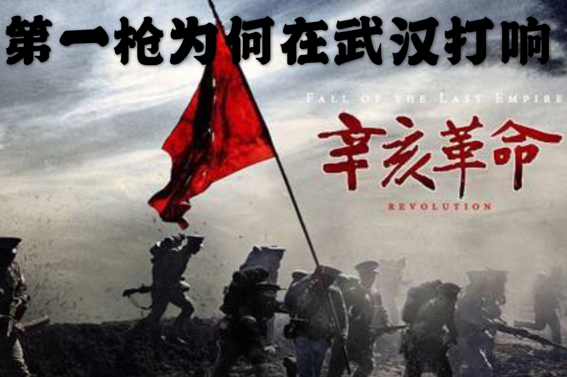 辛亥革命的第一枪为何在武汉打响 汉口曾被称为东方