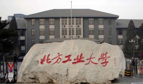 三,北方工业大学