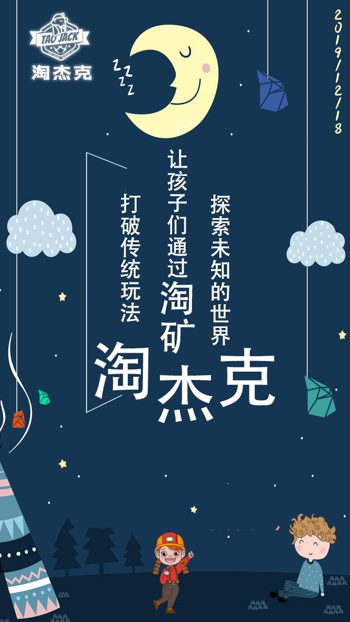 今日分享:淘杰克, 探索未知的世界, 让孩子们通过淘矿