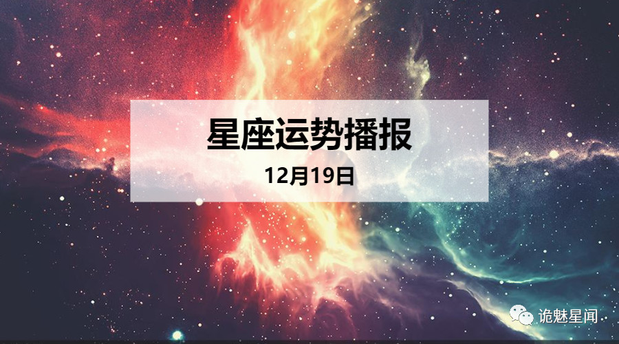 【日運】12星座2019年12月19日運勢播報 星座 第1張