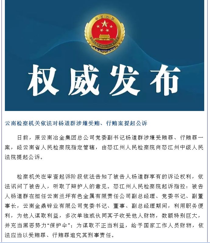 云南检察机关依法对杨道群涉嫌受贿,行贿案提起公诉