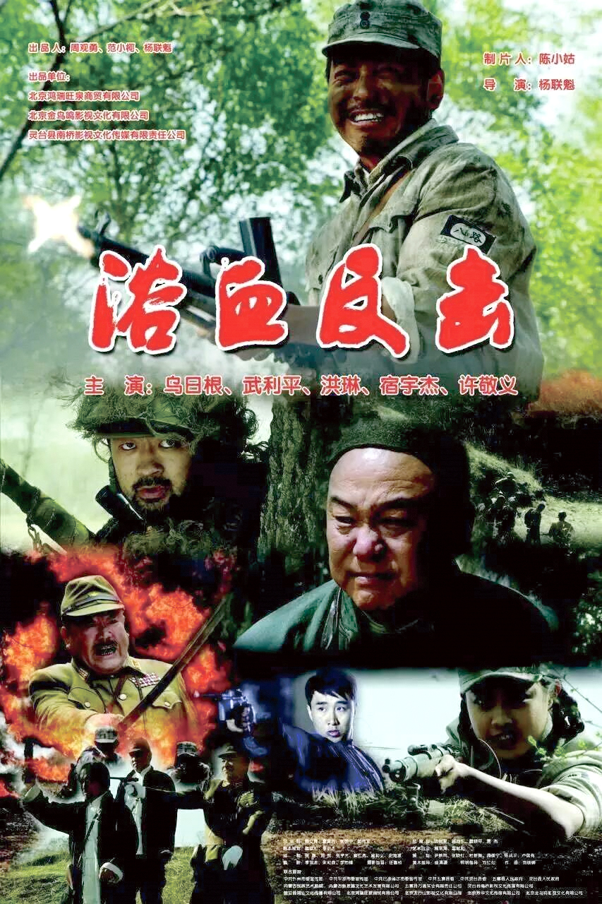 电影《浴血反击(抗日英雄高永祥)定档2019年12月24日全国上映