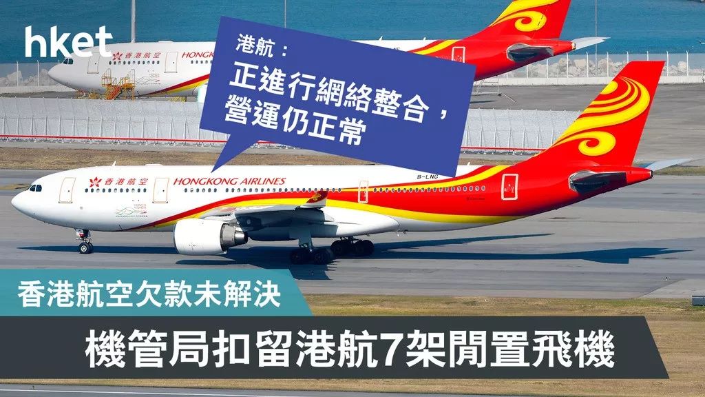 香港航空7架飞机被香港机管局扣留抵债?海航集团盲目扩张引恶果