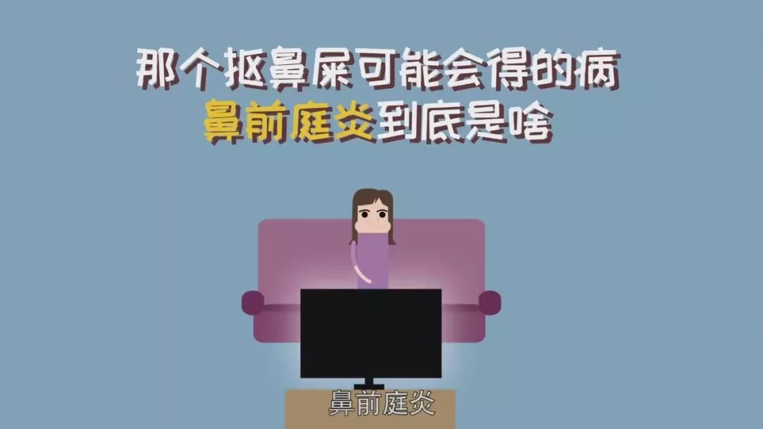 那个抠鼻屎或许会得的病鼻前庭炎到底是啥