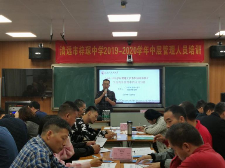 清远市梓琛中学开展中层管理人员培训