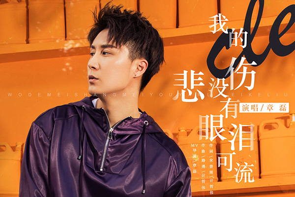 章磊再唱情歌新单曲我的悲伤没有眼泪可流上线