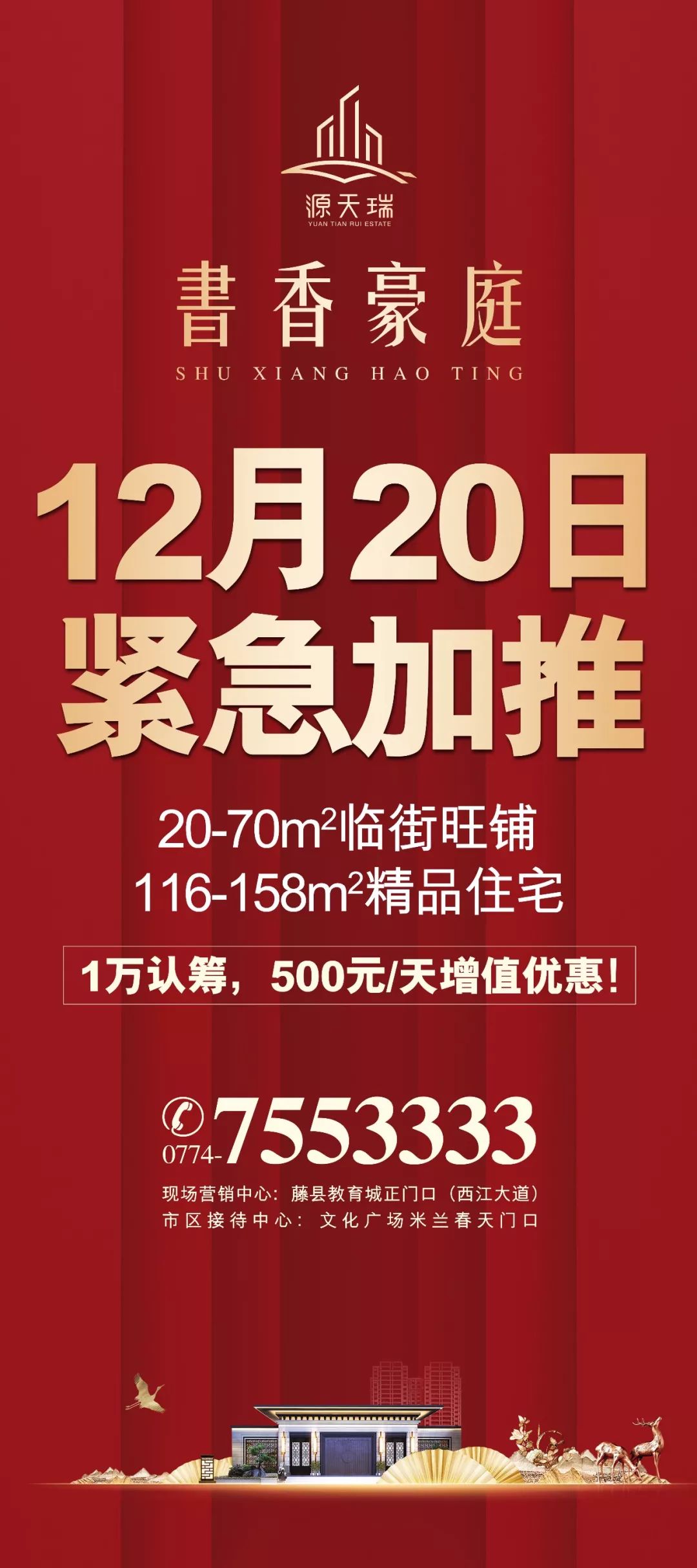 书香豪庭12月20日紧急加推,全城盛启!_藤县