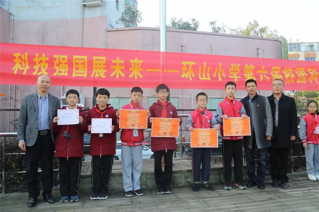 【童心向党颂祖国 科技强国展未来】环山小学第六届科技节圆满闭幕