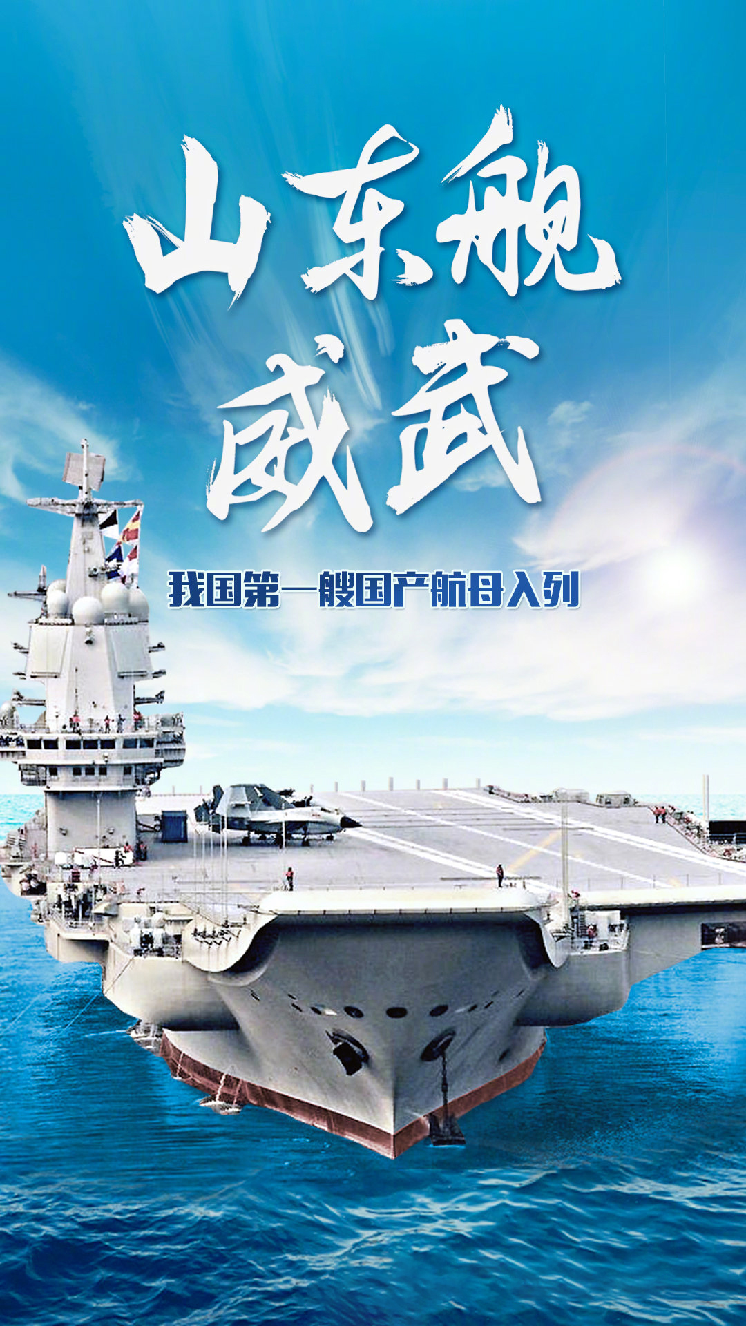 我国第一艘国产航空母舰交付海军,你好,山东舰!_中国