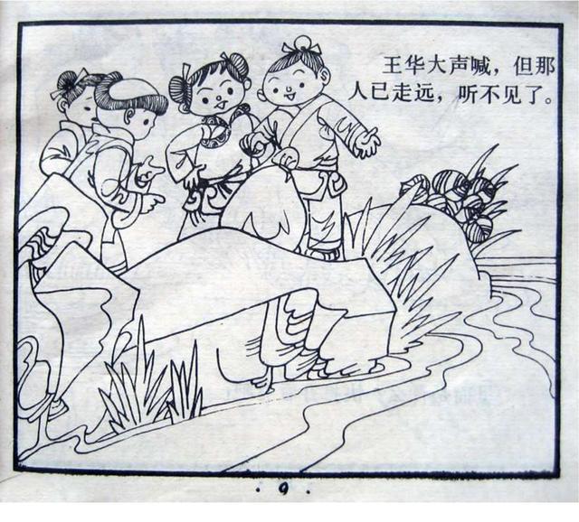 pp连环画儿童故事王华沉金绘画李群