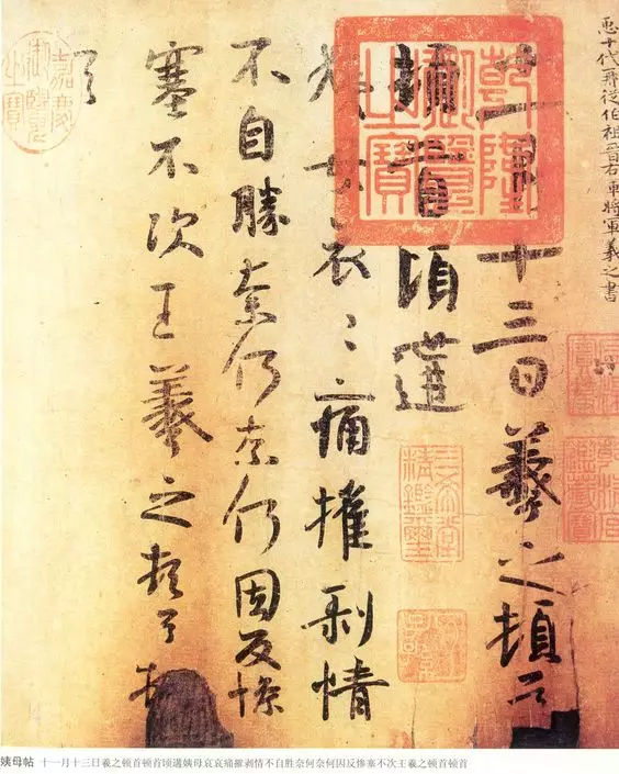 羲之顿首.快雪时晴.佳想安善.未果为结.力不次.王羲之顿首.山阴张侯.