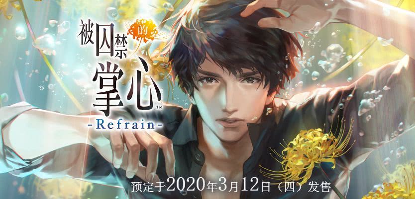 监禁恋爱游戏被囚禁的掌心refrain2020年登陆switch