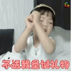 权律二圣诞节主题gif表情包合集|不送我圣诞礼物,我就