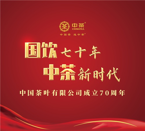 中茶公司成立70周年品牌推广活动将在北京举办