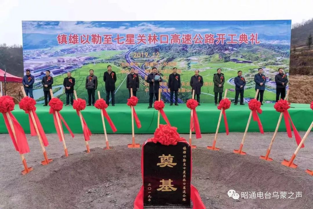 好事连连镇七高速公路今天开工20号渝昆高铁云南段开工